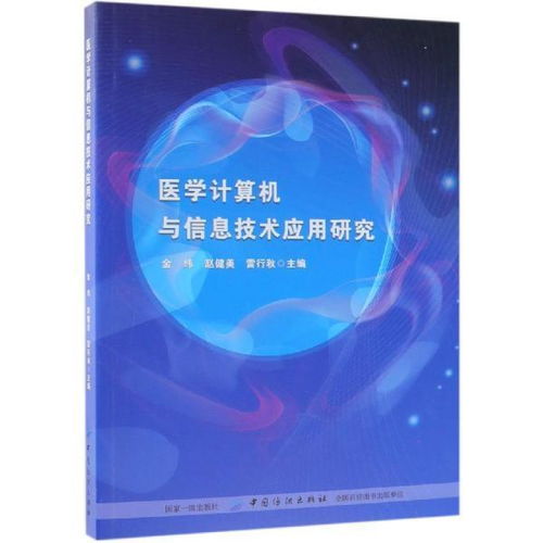 《醫(yī)學(xué)計算機與信息技術(shù)應(yīng)用研究》新書發(fā)布 推動計算機信息技術(shù)在醫(yī)療領(lǐng)域的深入應(yīng)用